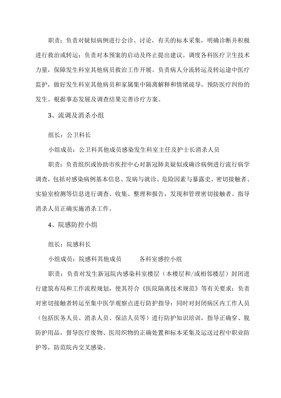 医院普通病区发生新冠院感应急预案(最新版).docx_第3页