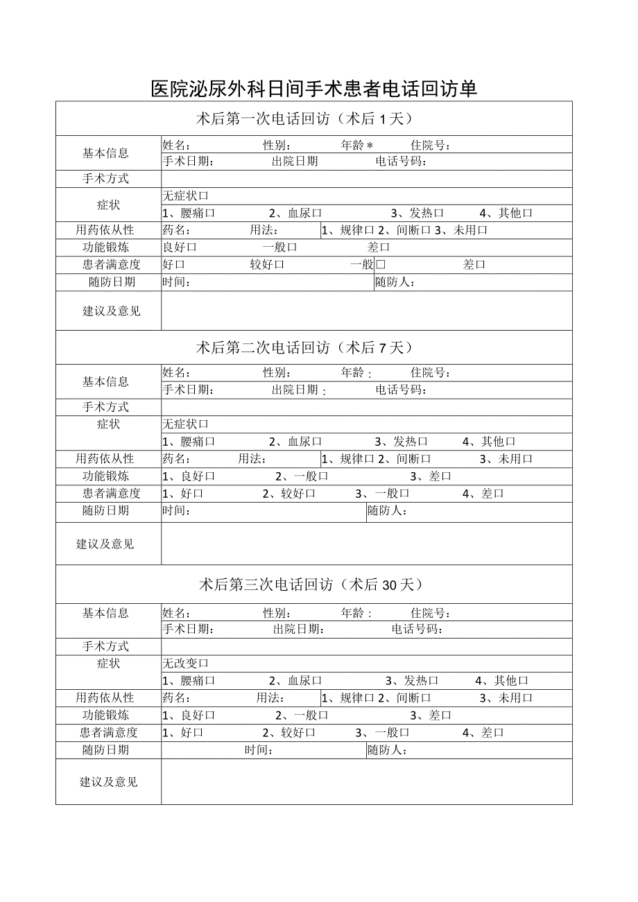 医院泌尿外科日间手术患者电话回访单模板.docx_第1页