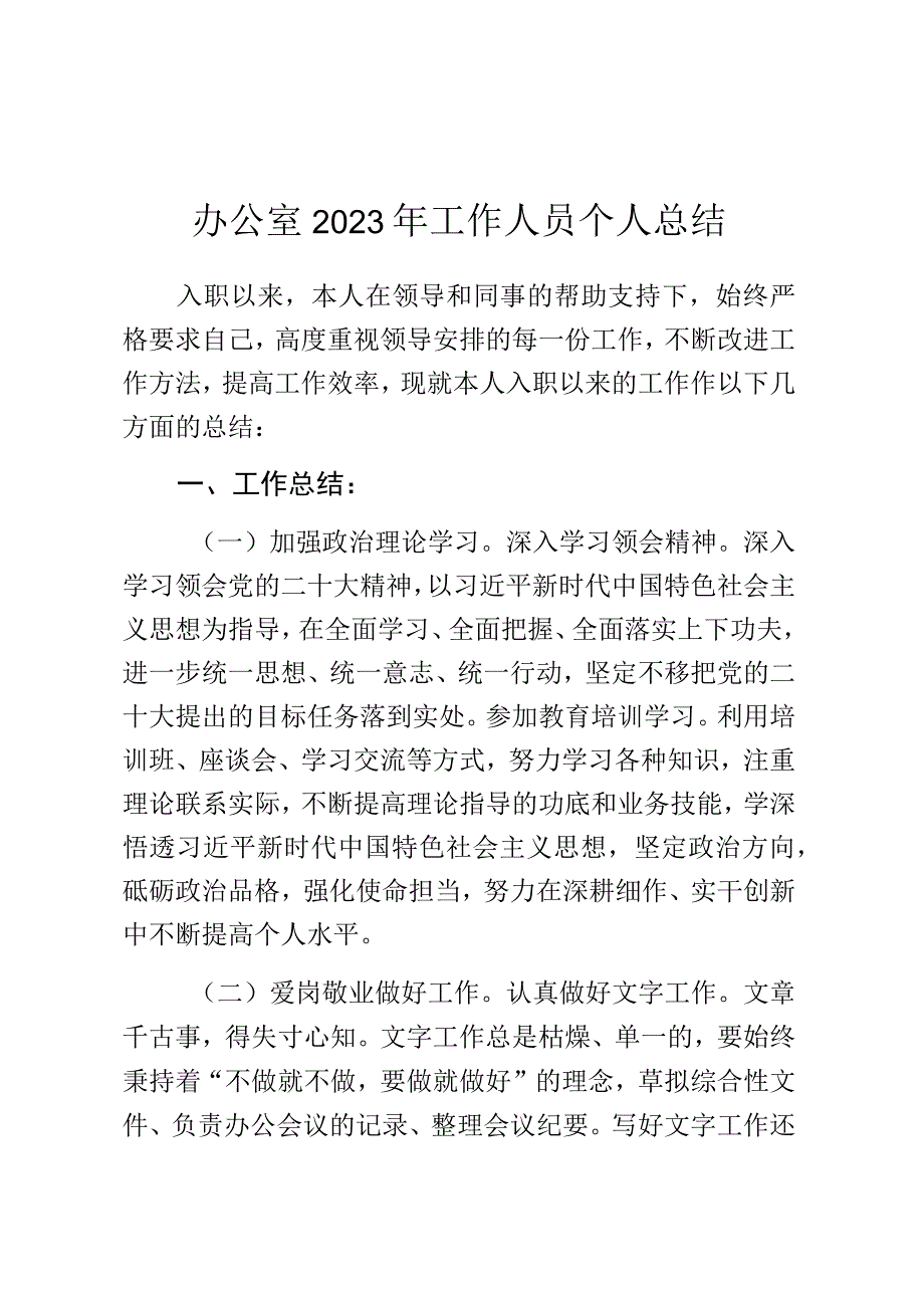 办公室2023年工作人员个人总结.docx_第1页