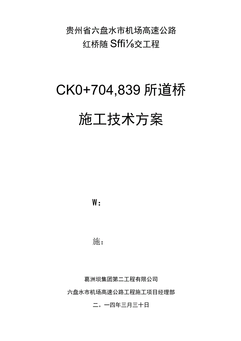 匝道桥施工技术方案.docx_第1页