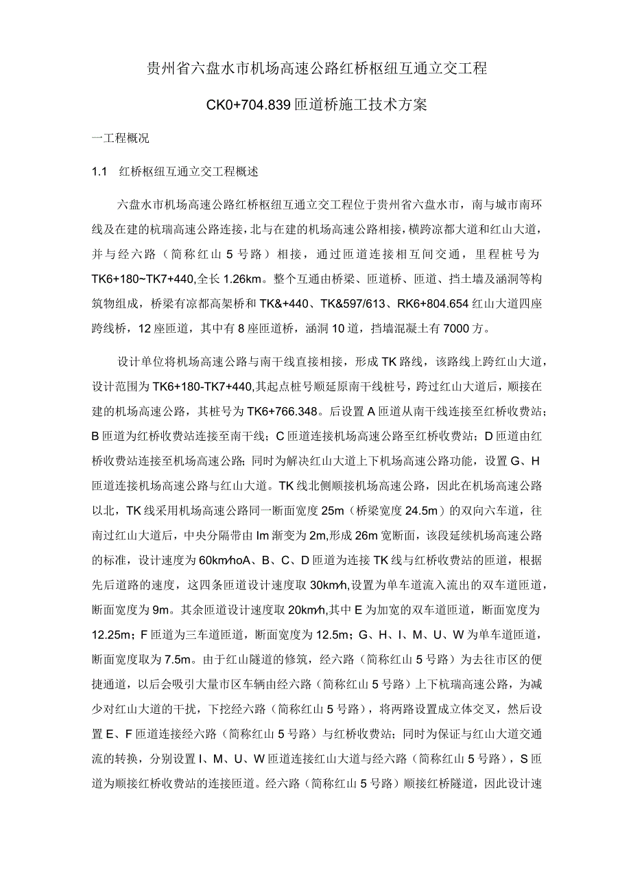 匝道桥施工技术方案.docx_第2页