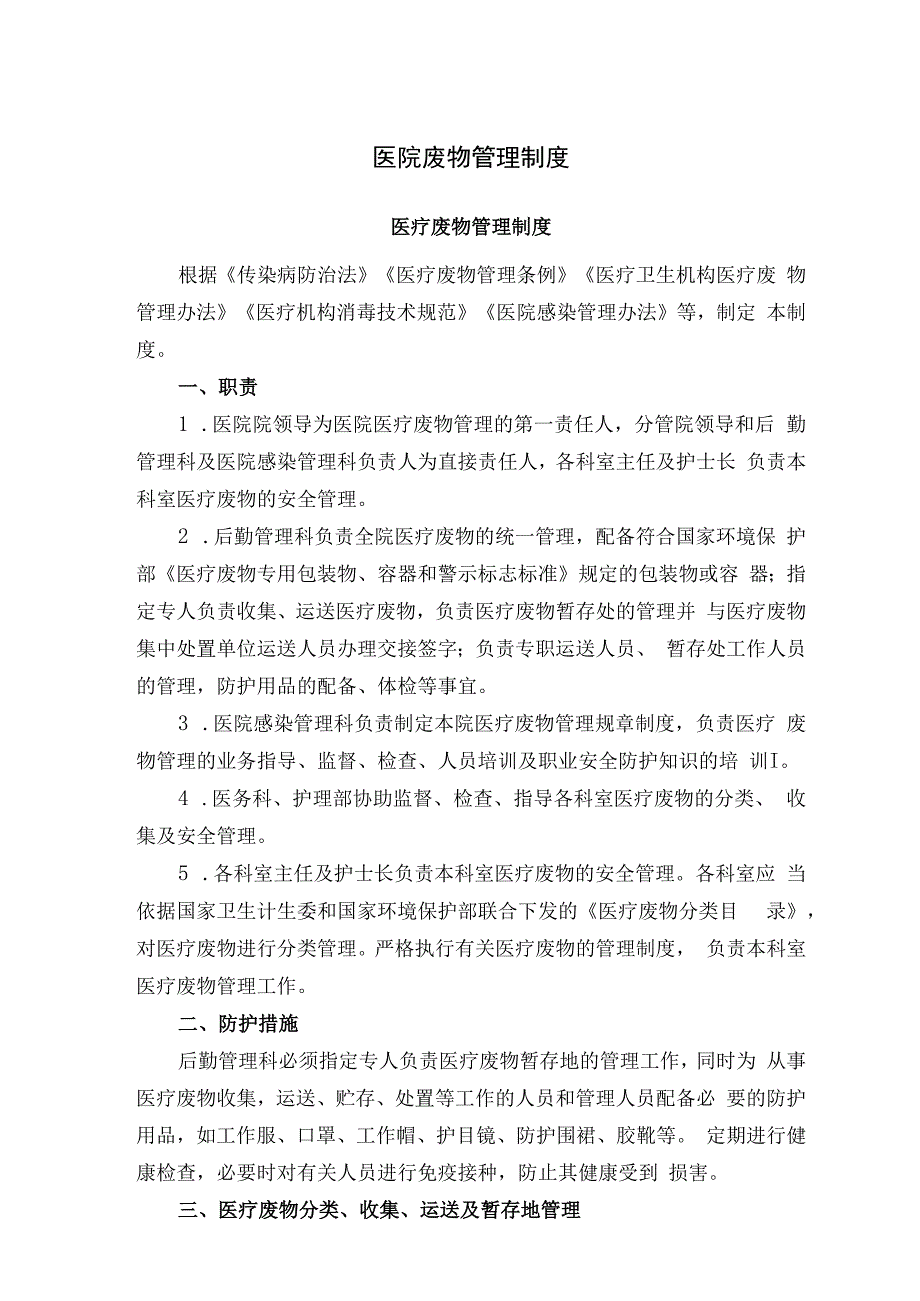 医院废物管理制度.docx_第1页