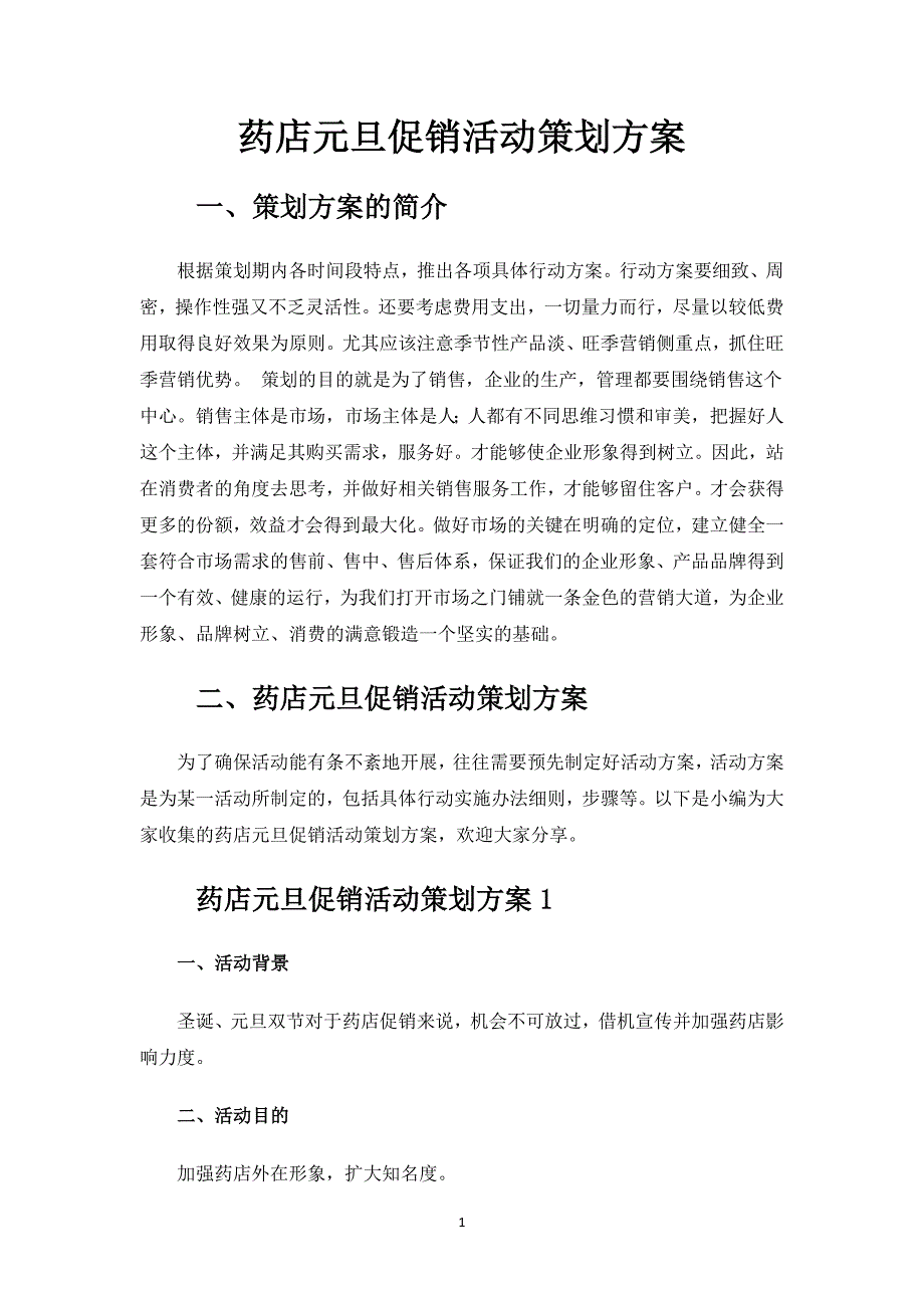 药店元旦促销活动策划方案.docx_第1页