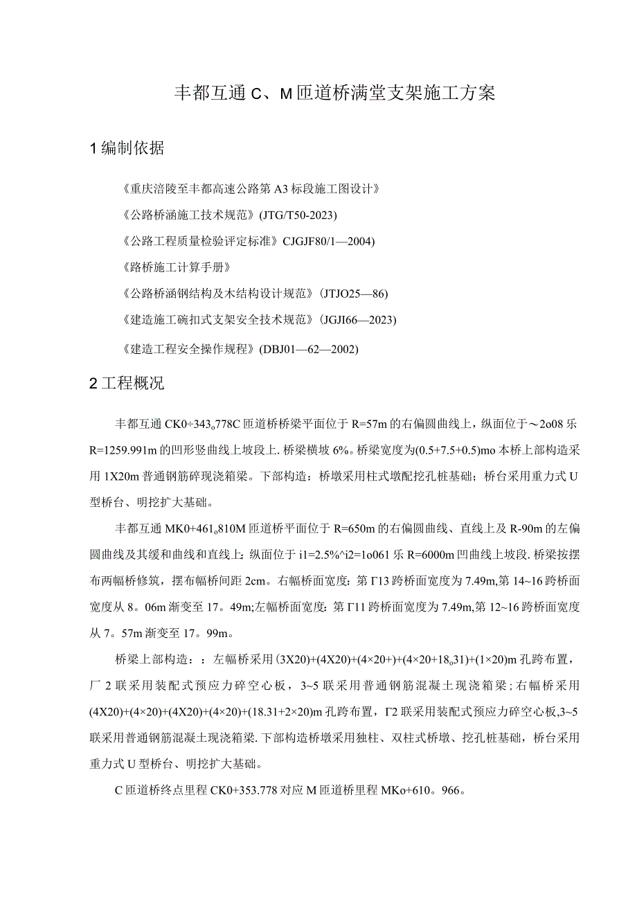 匝道桥现浇箱梁满堂支架施工方案.docx_第2页