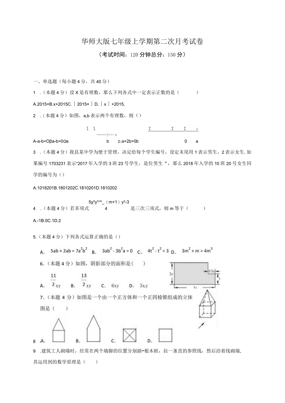 华师大版七年级上学期第二次月考试卷.docx_第1页