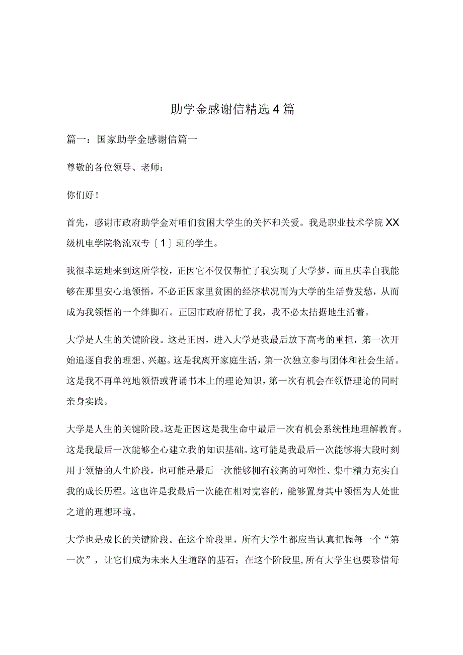 助学金感谢信精选4篇.docx_第1页