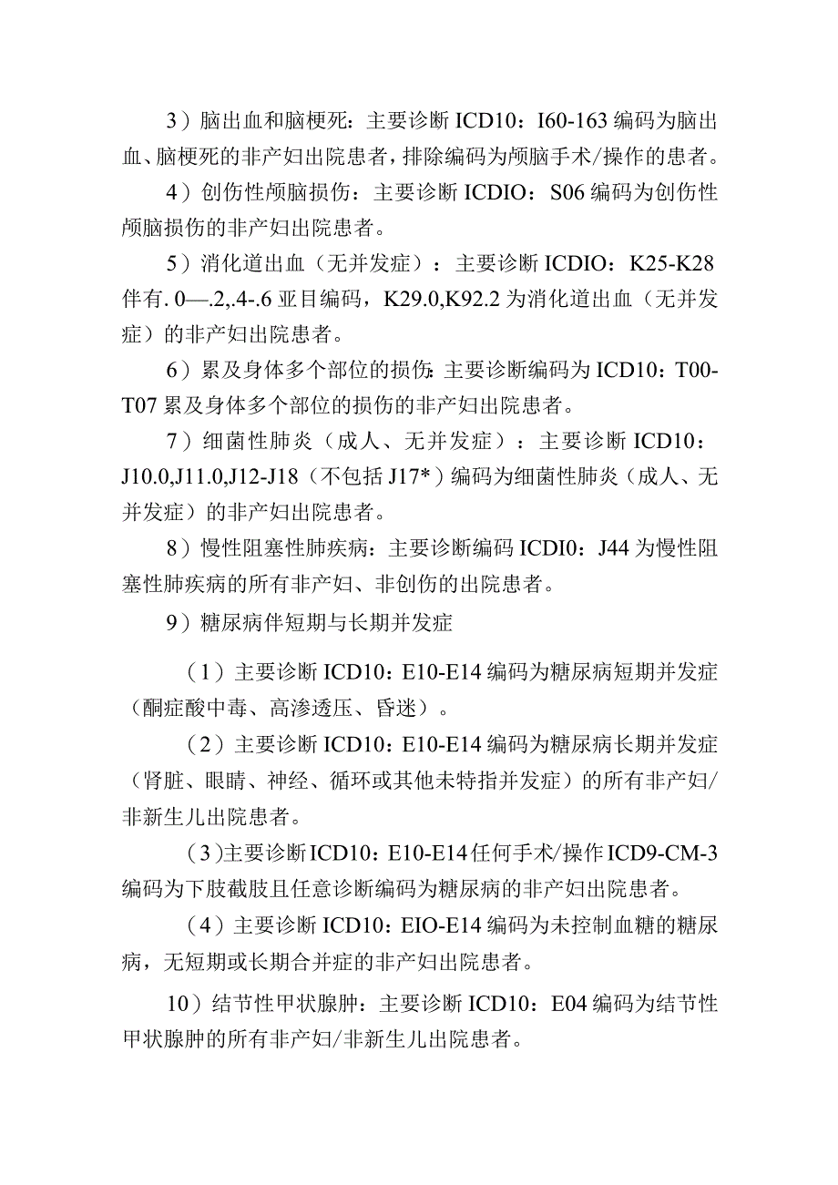 医院重点病种质量分析评价制度.docx_第2页