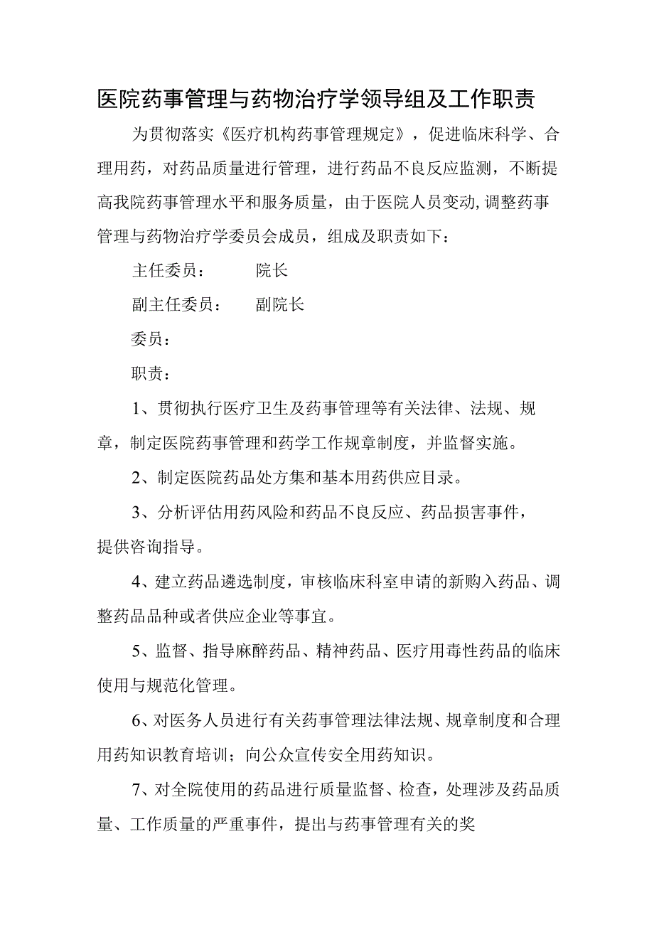 医院药事管理与药物治疗学领导组及工作职责.docx_第1页