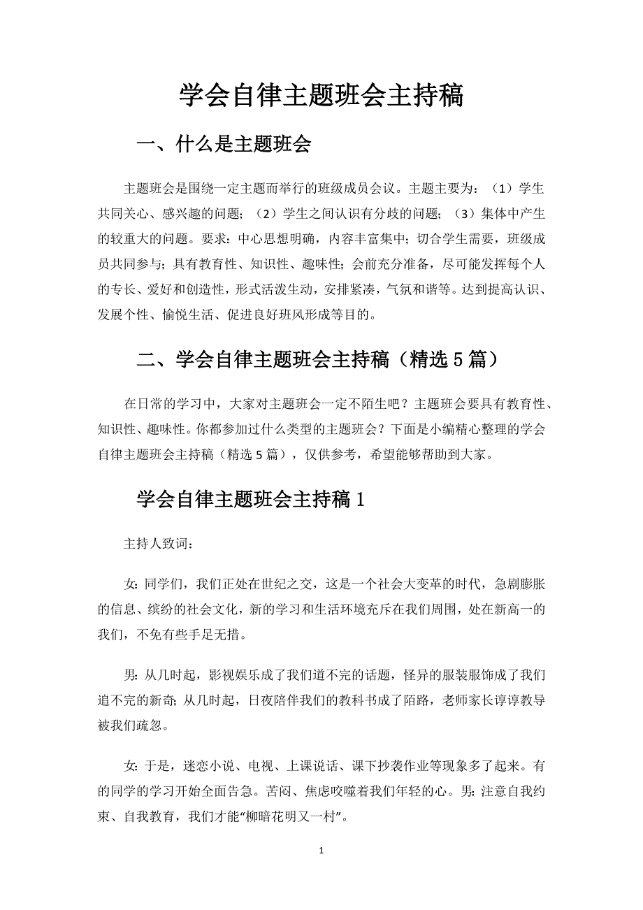 学会自律主题班会主持稿.docx_第1页