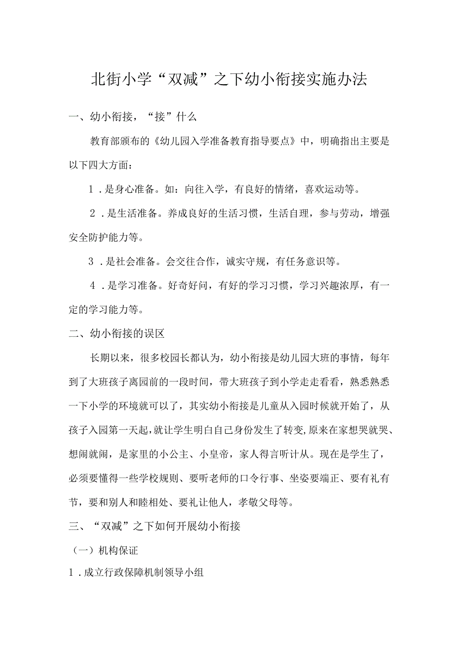 北街小学双减之下幼小衔接实施办法.docx_第1页