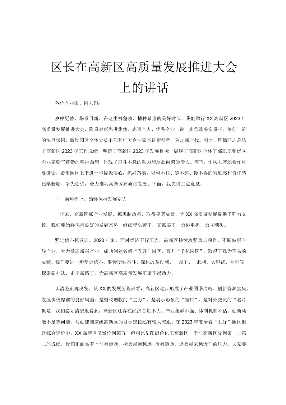 区长在高新区高质量发展推进大会上的讲话.docx_第1页