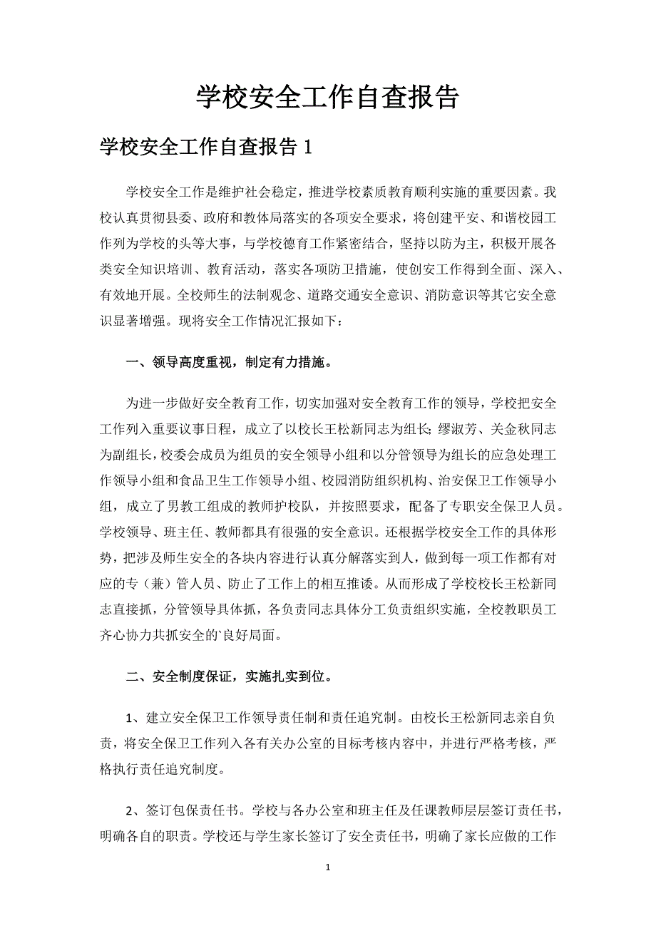 学校安全工作自查报告.docx_第1页