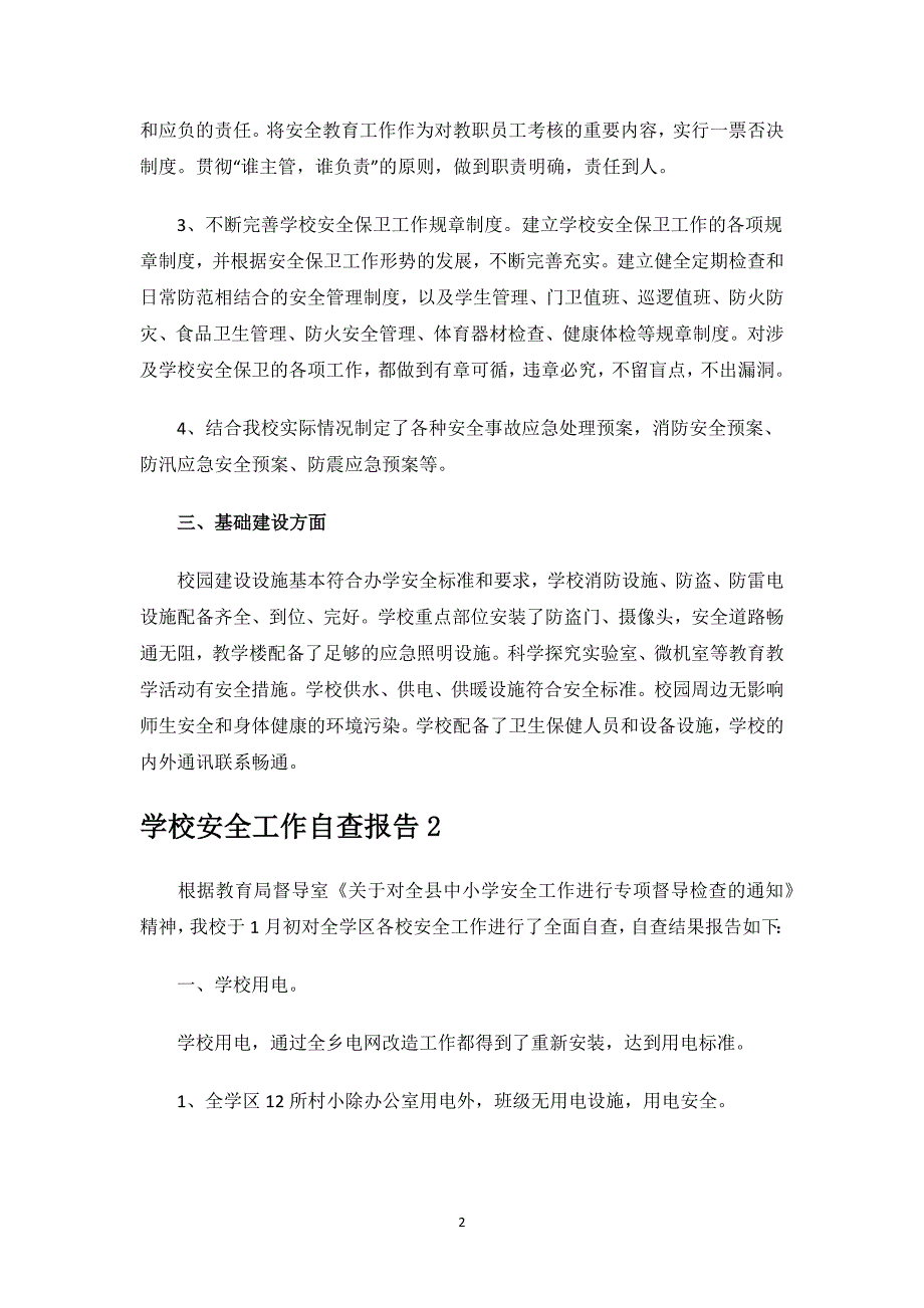 学校安全工作自查报告.docx_第2页