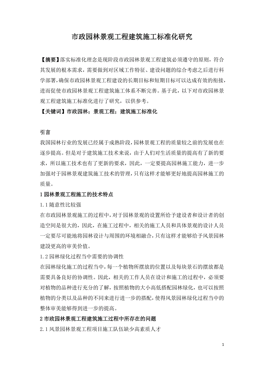 市政园林景观工程建筑施工标准化研究.doc_第1页