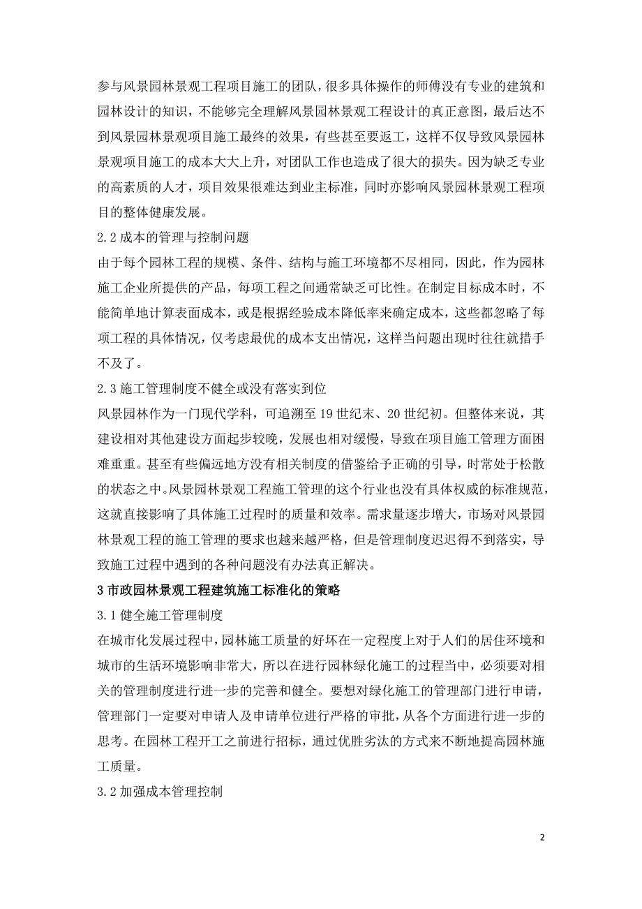 市政园林景观工程建筑施工标准化研究.doc_第2页