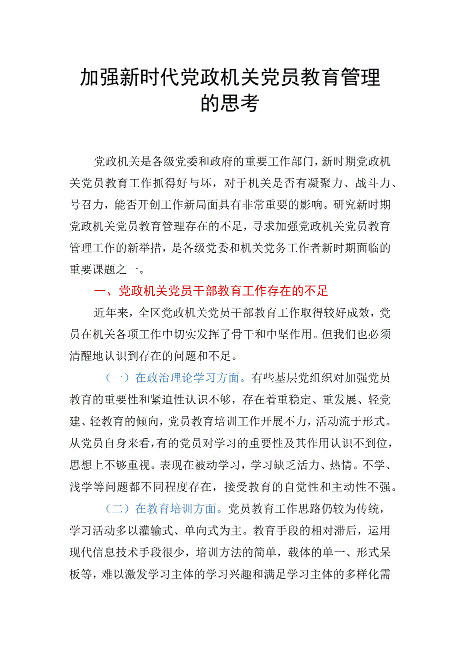 加强新时代党政机关党员教育管理的思考.docx_第1页