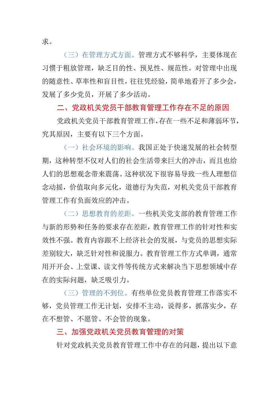 加强新时代党政机关党员教育管理的思考.docx_第2页