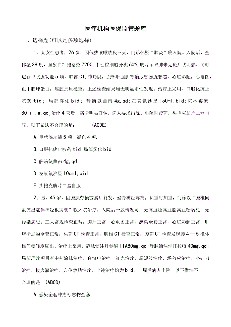 医疗机构医保监管题库（含答案）.docx_第1页