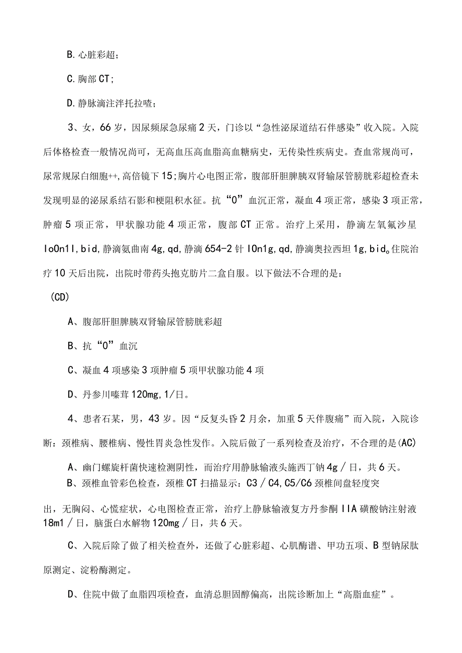 医疗机构医保监管题库（含答案）.docx_第2页