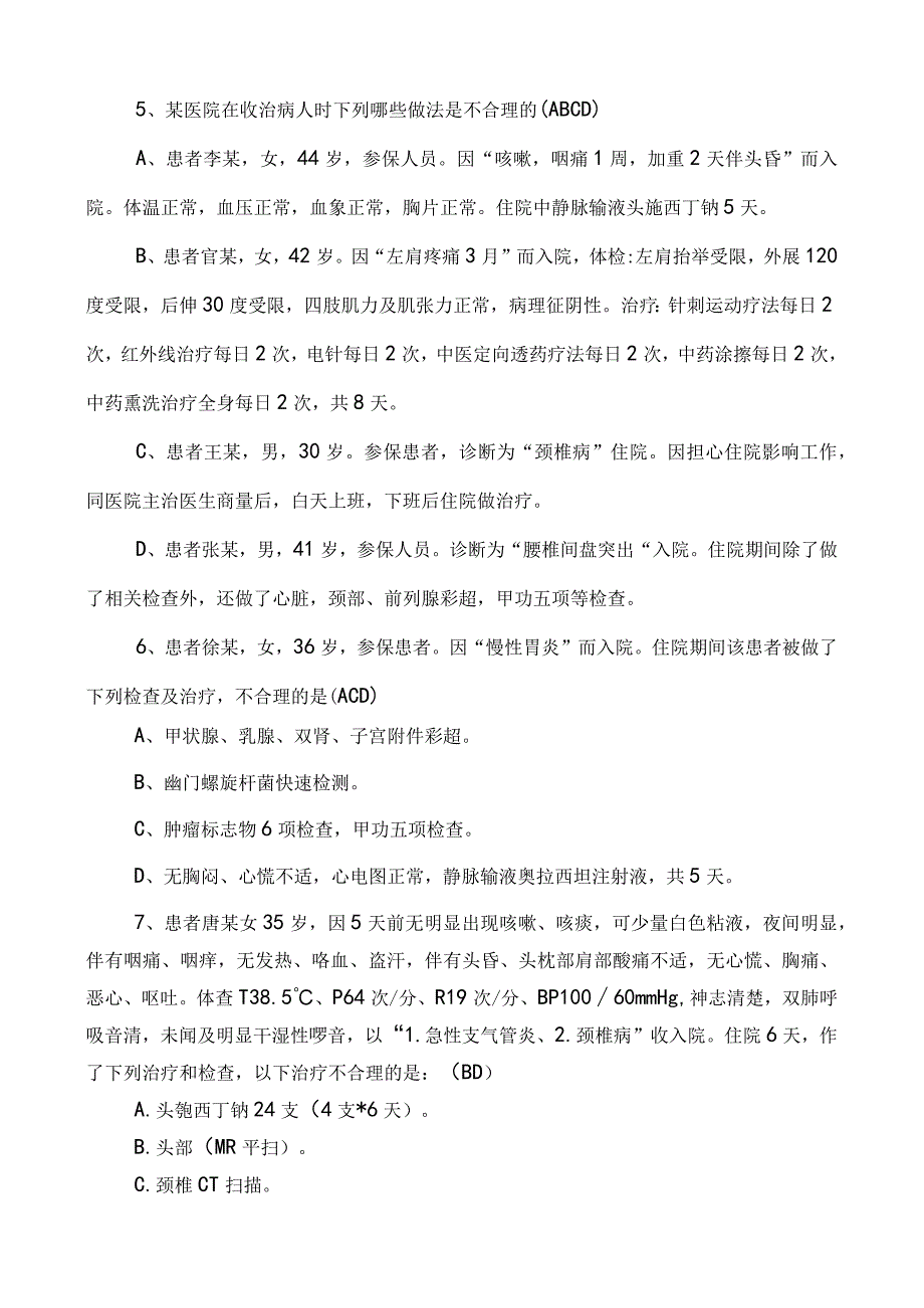 医疗机构医保监管题库（含答案）.docx_第3页