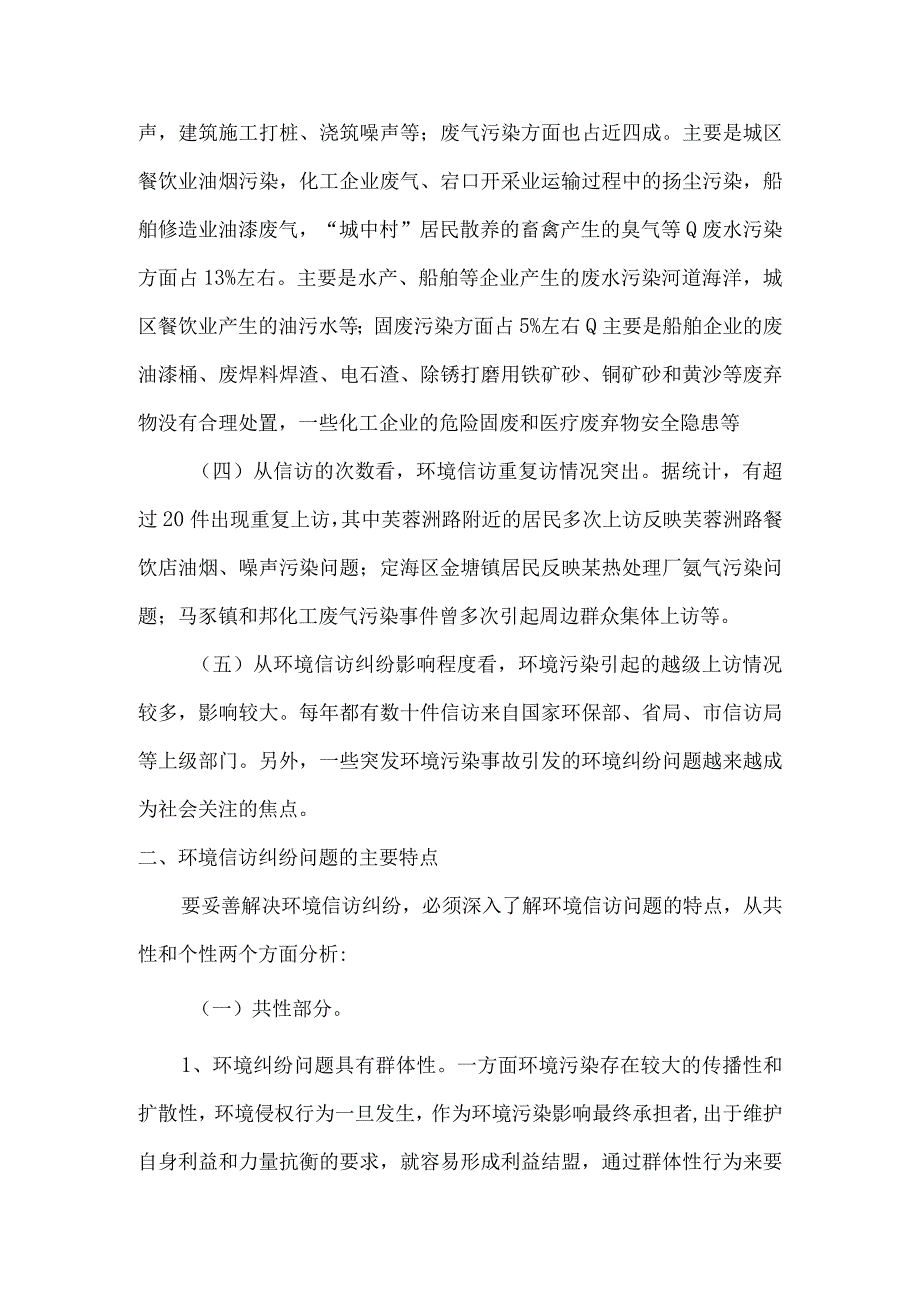 加强环境信访管理维护群众环境权益.docx_第2页