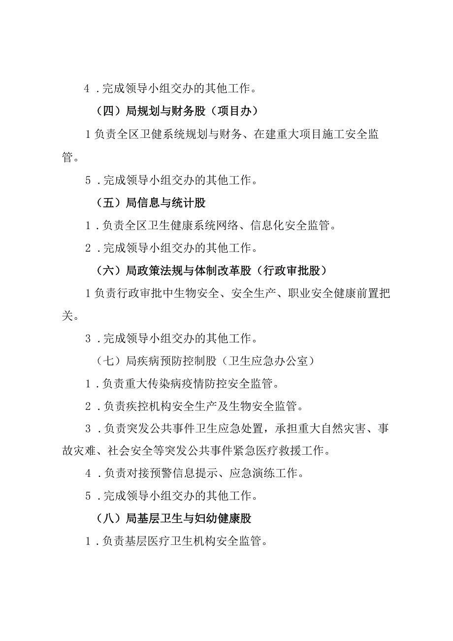 卫生健康系统安全生产职责任务清单.docx_第3页