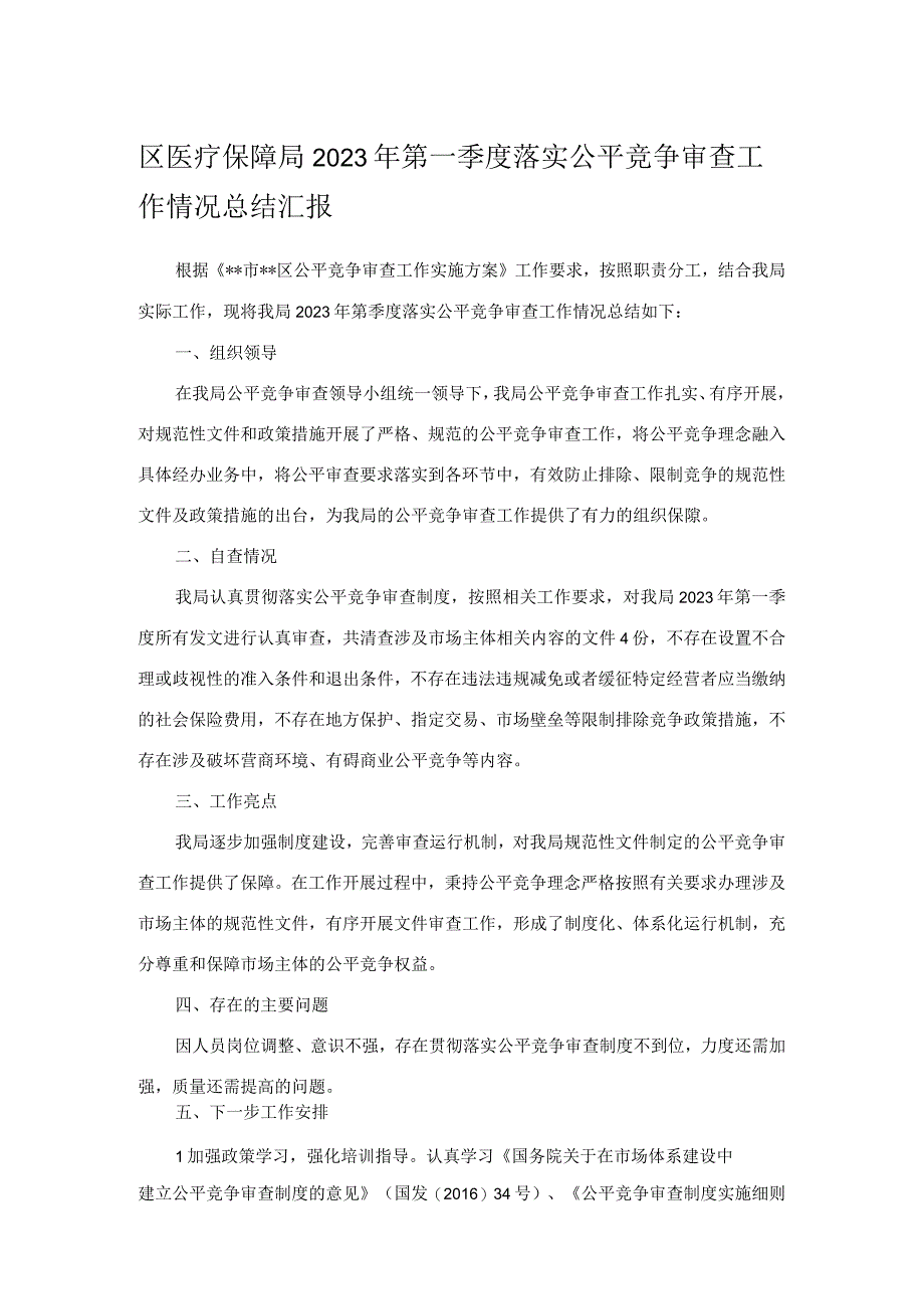 区医疗保障局2023年第一季度落实公平竞争审查工作情况总结汇报.docx_第1页