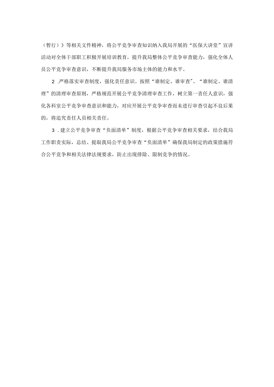 区医疗保障局2023年第一季度落实公平竞争审查工作情况总结汇报.docx_第2页