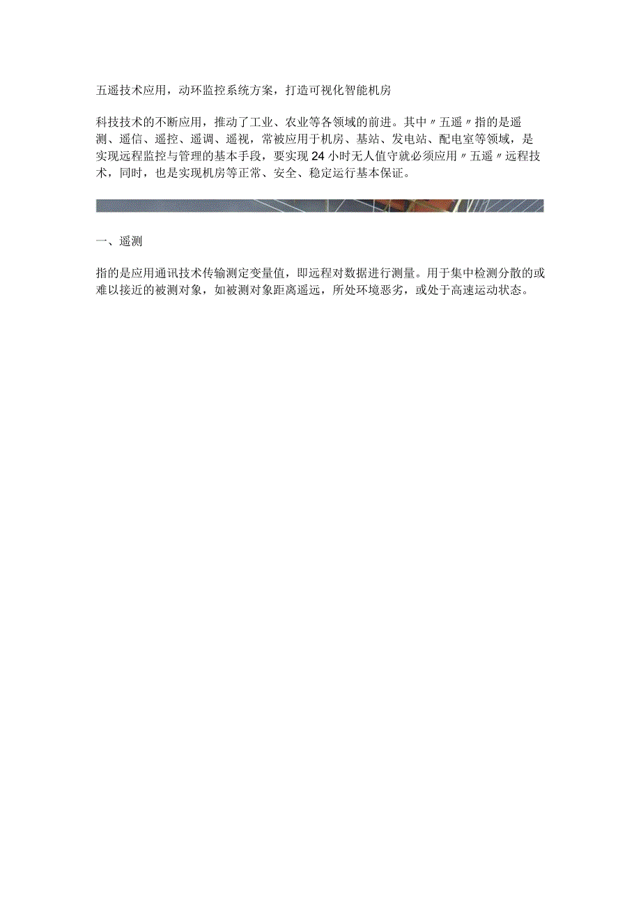 动环监控系统五遥打造智能机房.docx_第1页