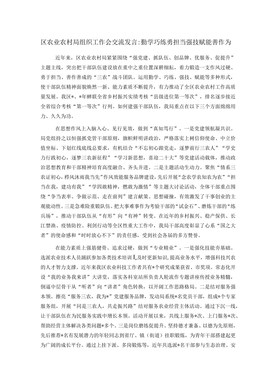 区农业农村局组织工作会交流发言：勤学巧练勇担当强技赋能善作为.docx_第1页