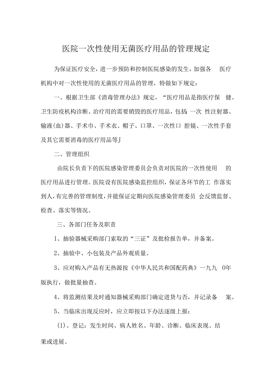 医院一次性使用无菌医疗用品的管理规定文档.docx_第1页