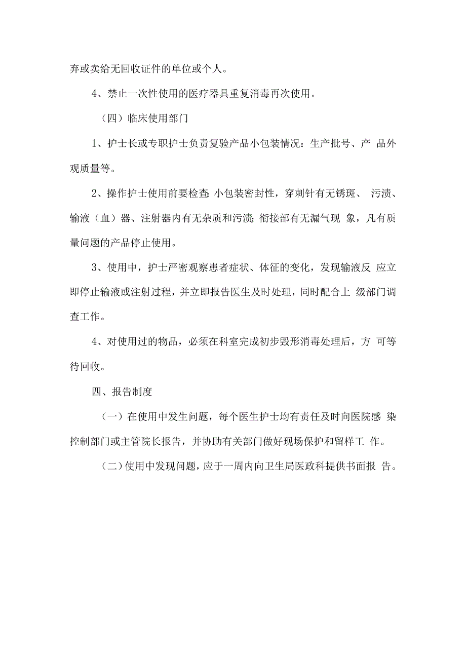 医院一次性使用无菌医疗用品的管理规定文档.docx_第3页