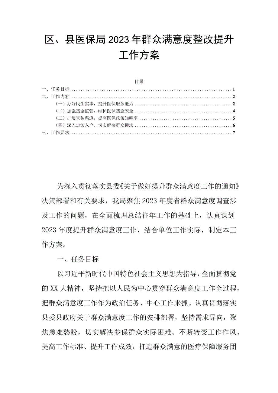 区县医保局2023年群众满意度整改提升工作方案.docx_第1页