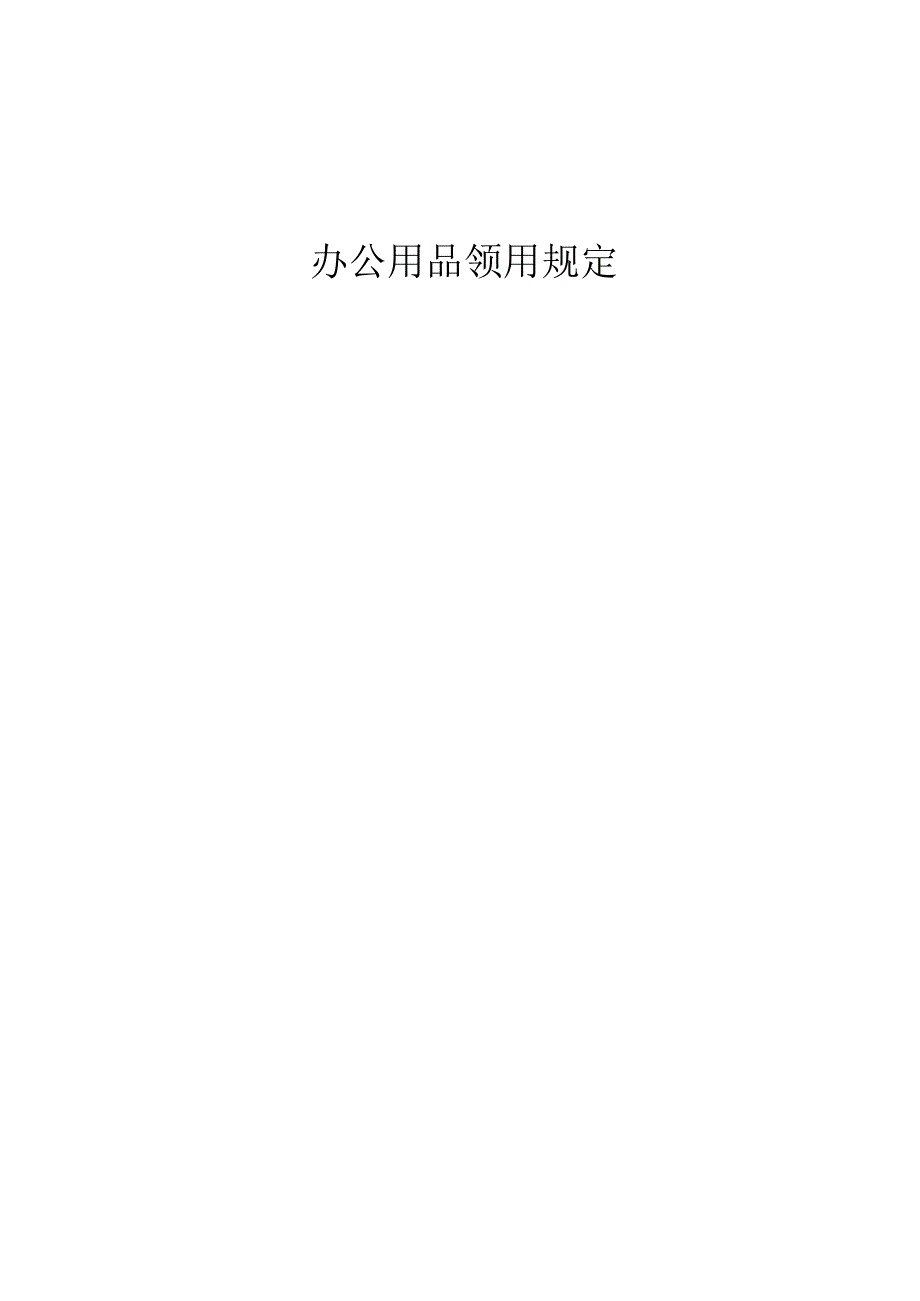 办公用品领用规定.docx_第1页