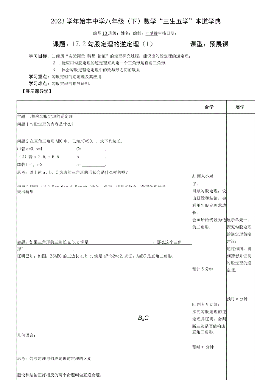 勾股定理的逆定理1公开课.docx_第1页