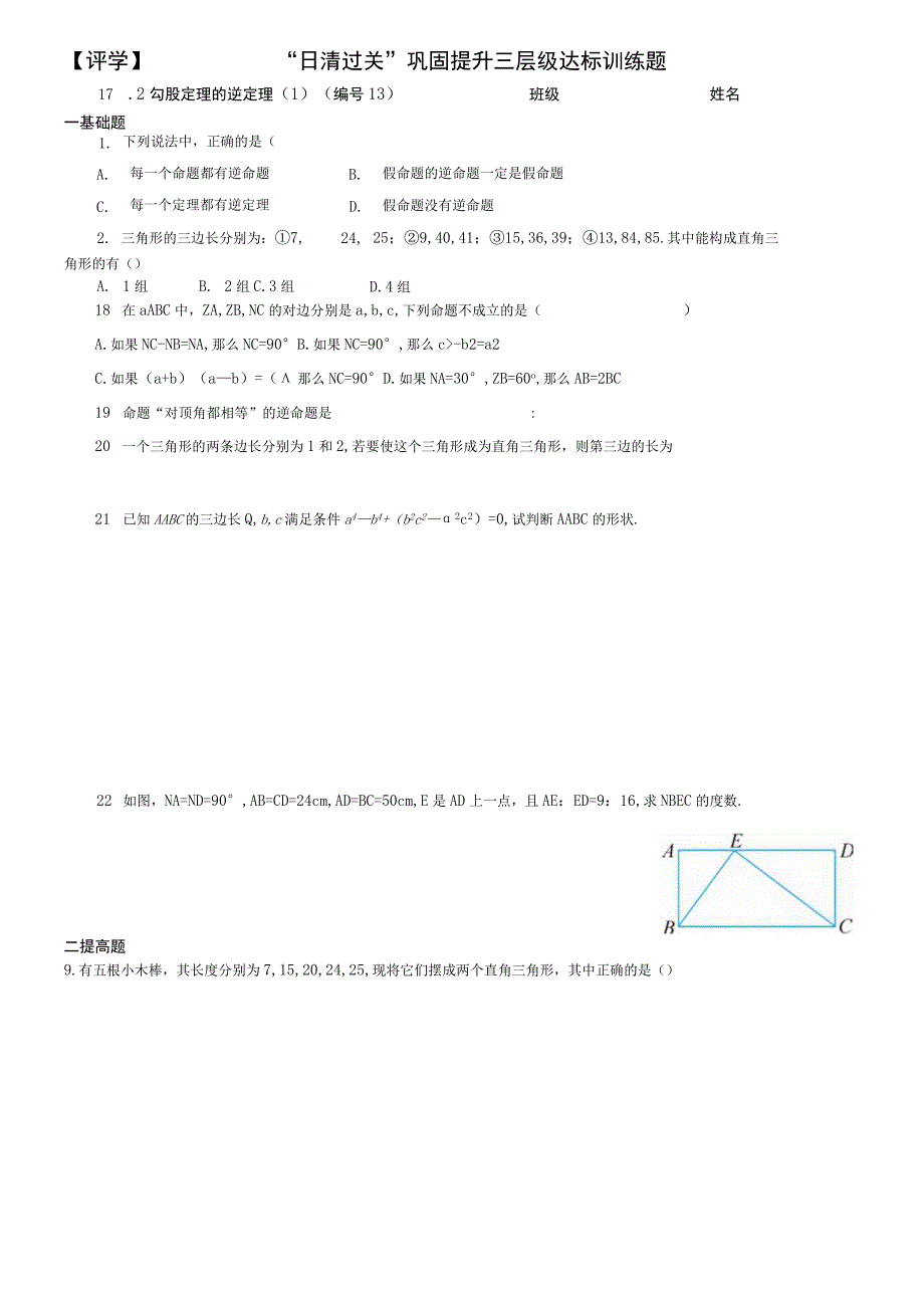 勾股定理的逆定理1公开课.docx_第3页