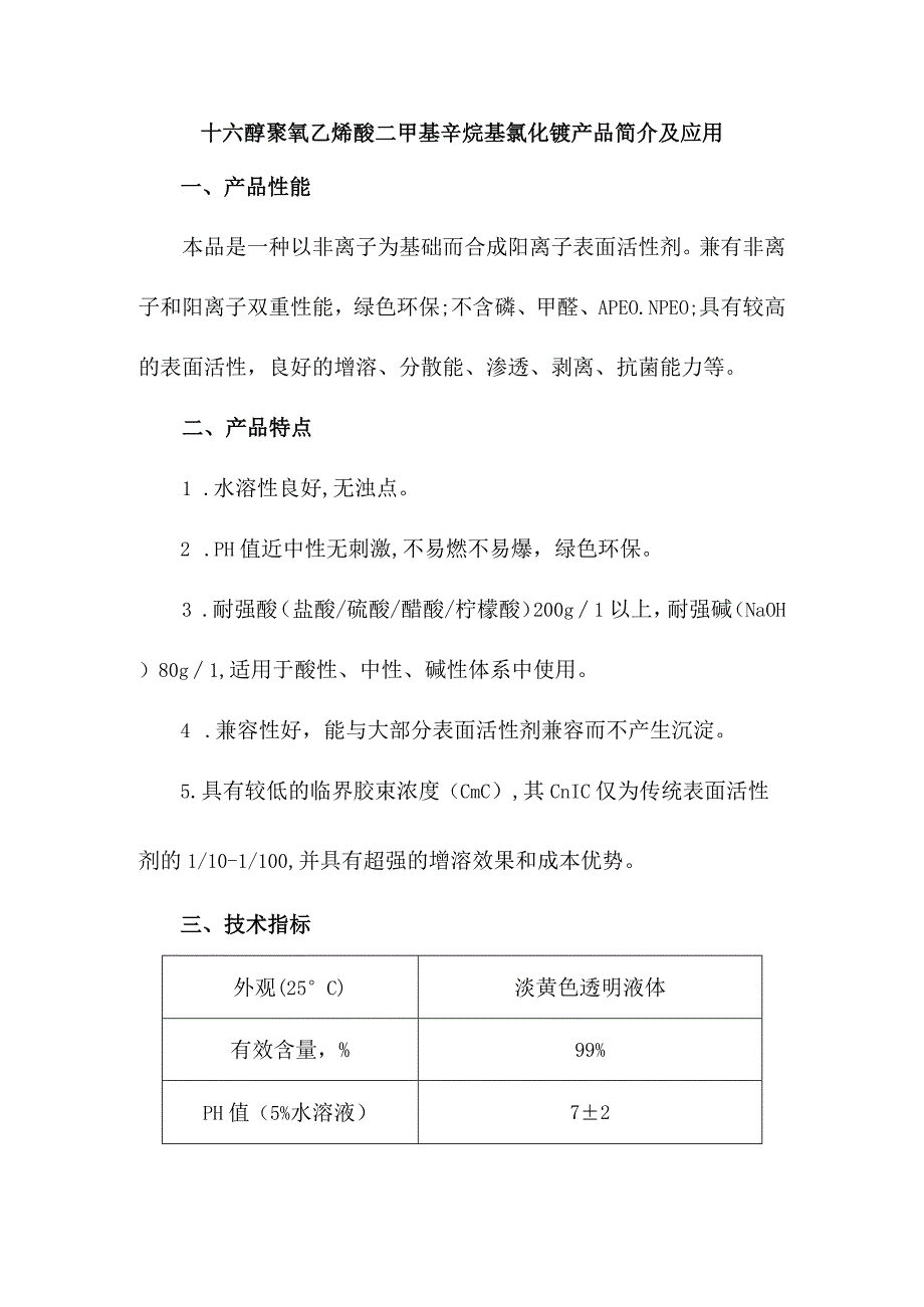 十六醇聚氧乙烯醚二甲基辛烷基氯化铵产品简介及应用.docx_第1页