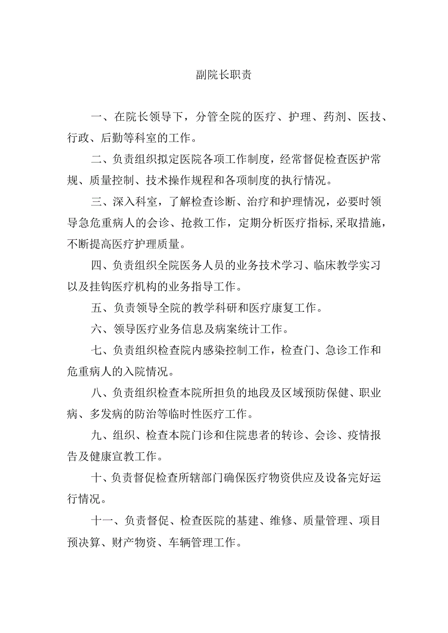 副院长职责.docx_第1页