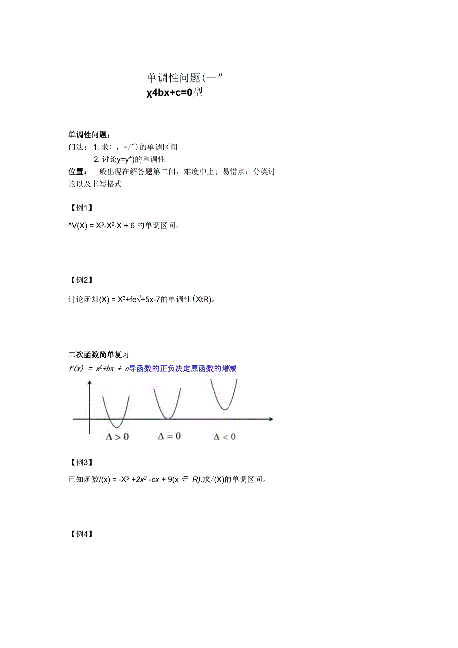 单调性问题一：x2+bx+c=0型.docx_第1页