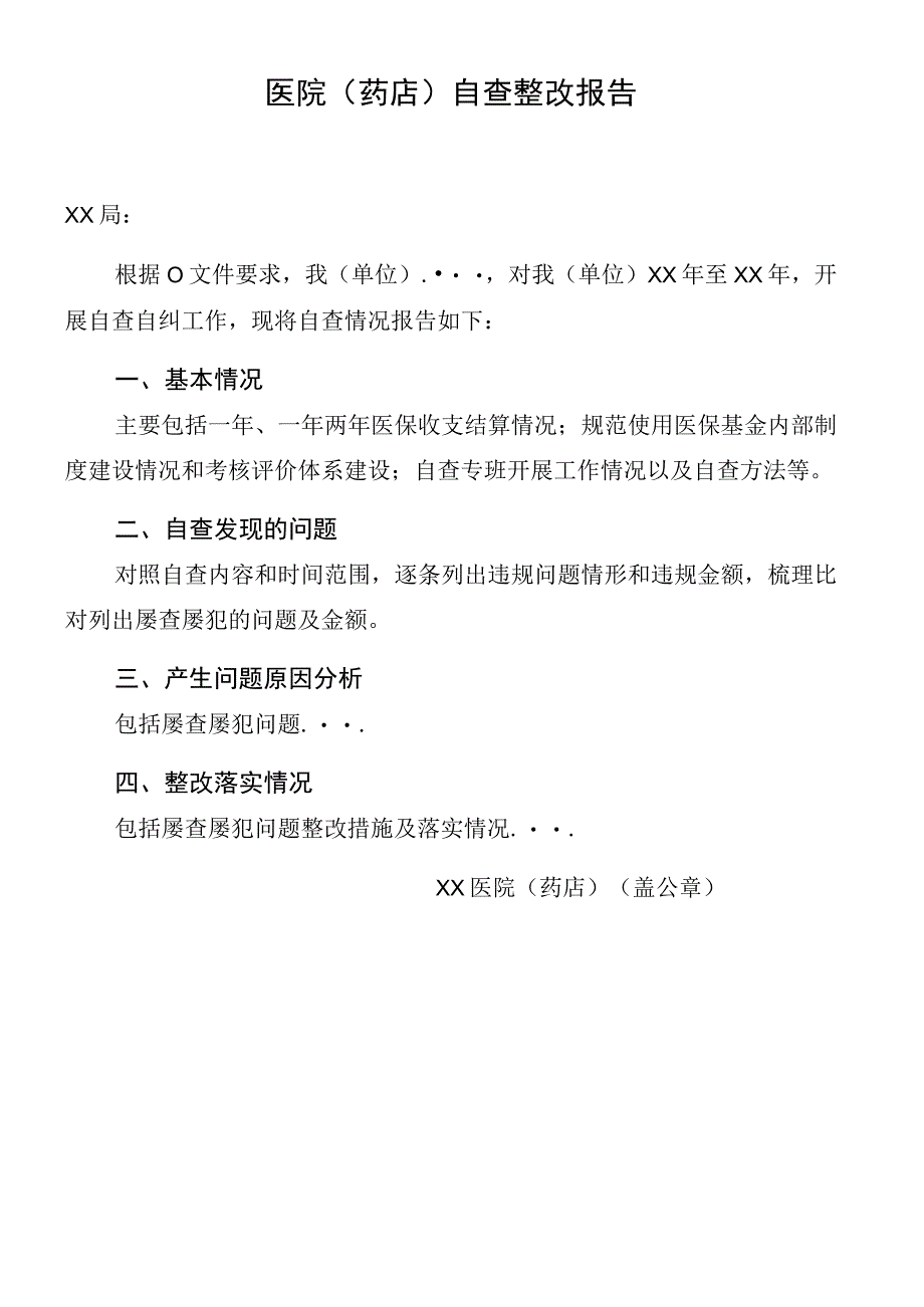 医院（药店）自查整改报告文书模板.docx_第1页