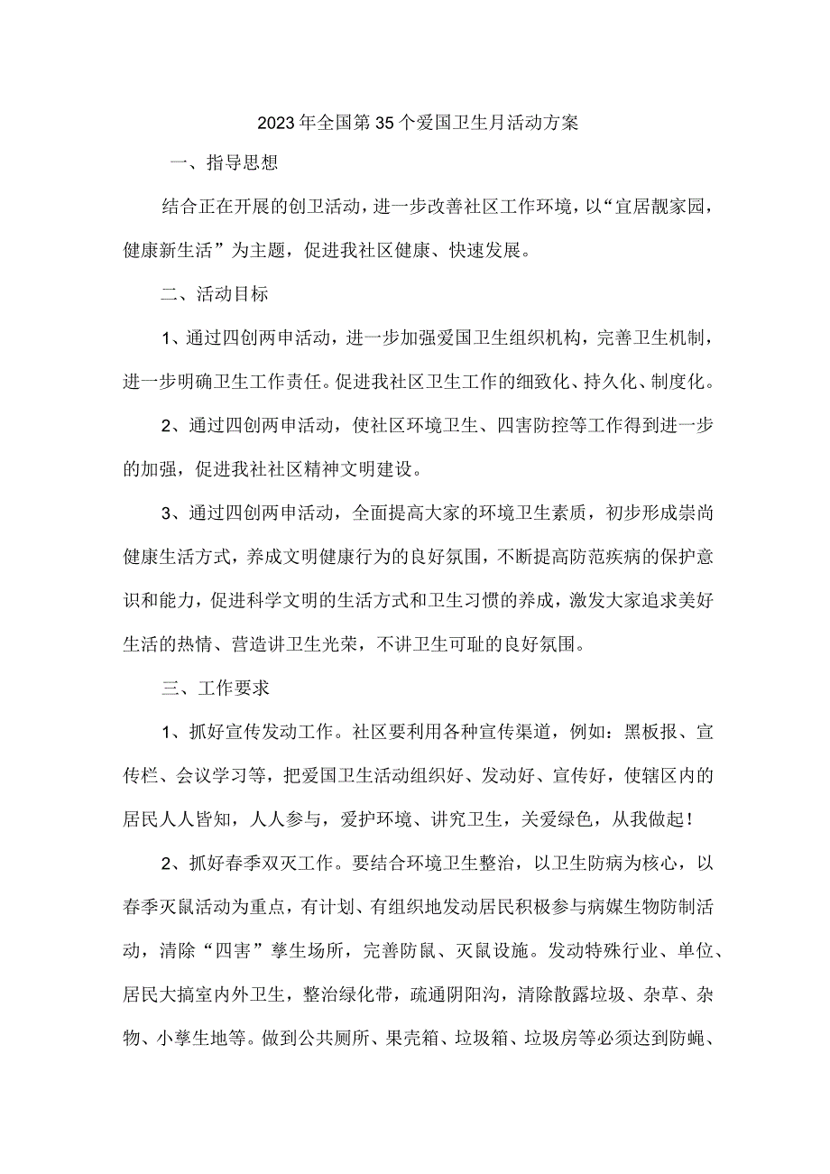 单位开展2023年全国第35个爱国卫生月活动实施方案 （汇编2份）.docx_第1页