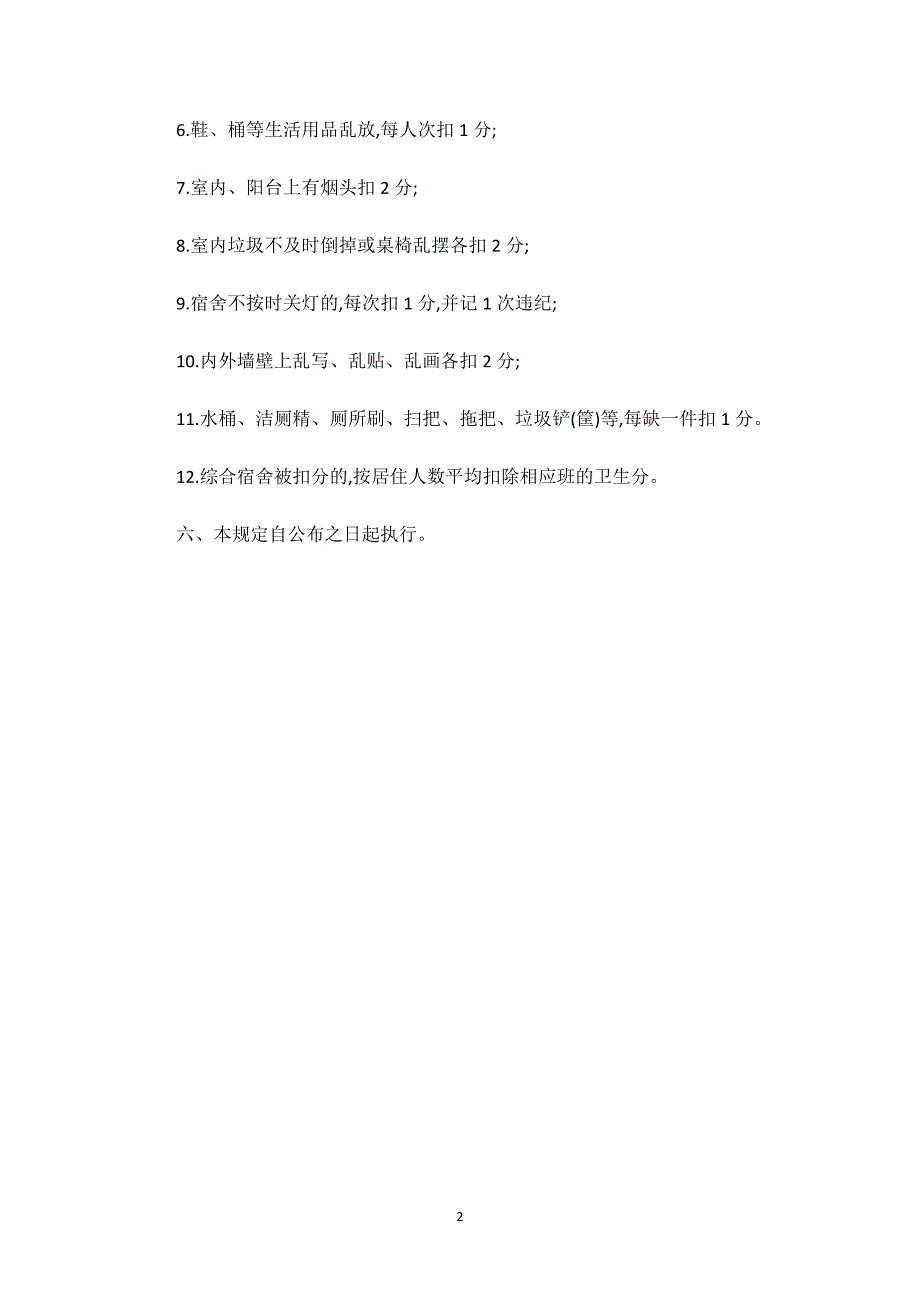 宿舍内务卫生管理制度.docx_第2页