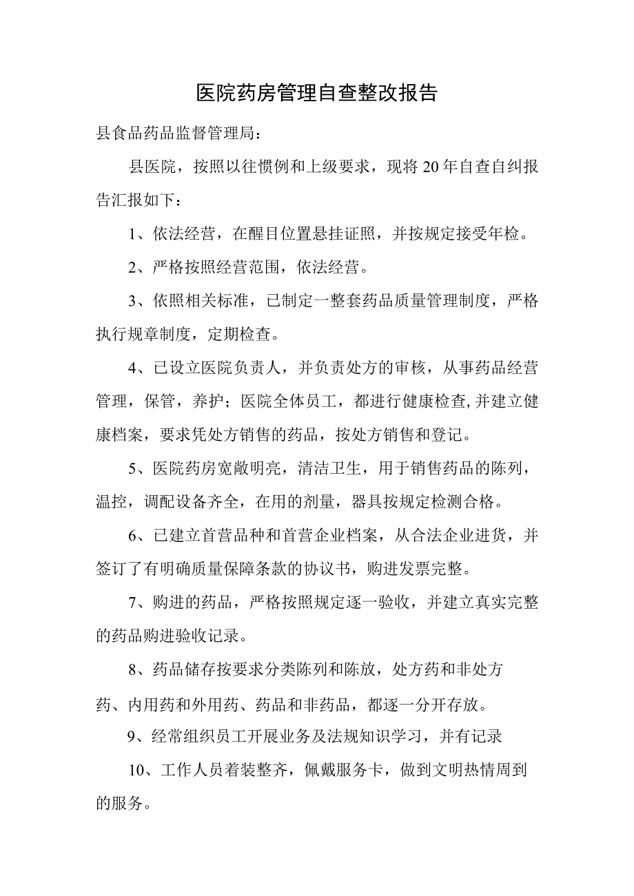 医院药房管理自查整改报告.docx_第1页