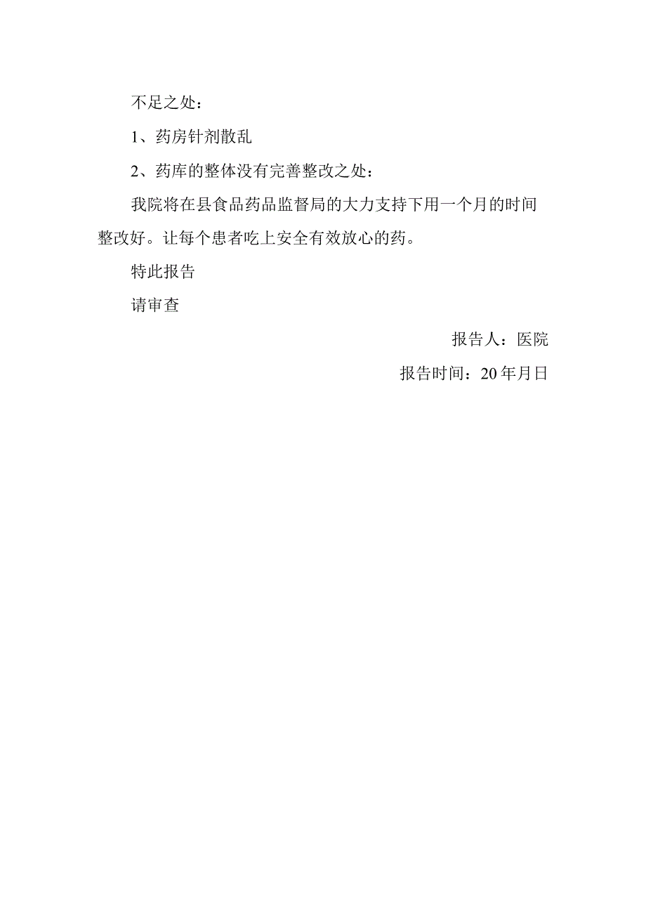 医院药房管理自查整改报告.docx_第2页