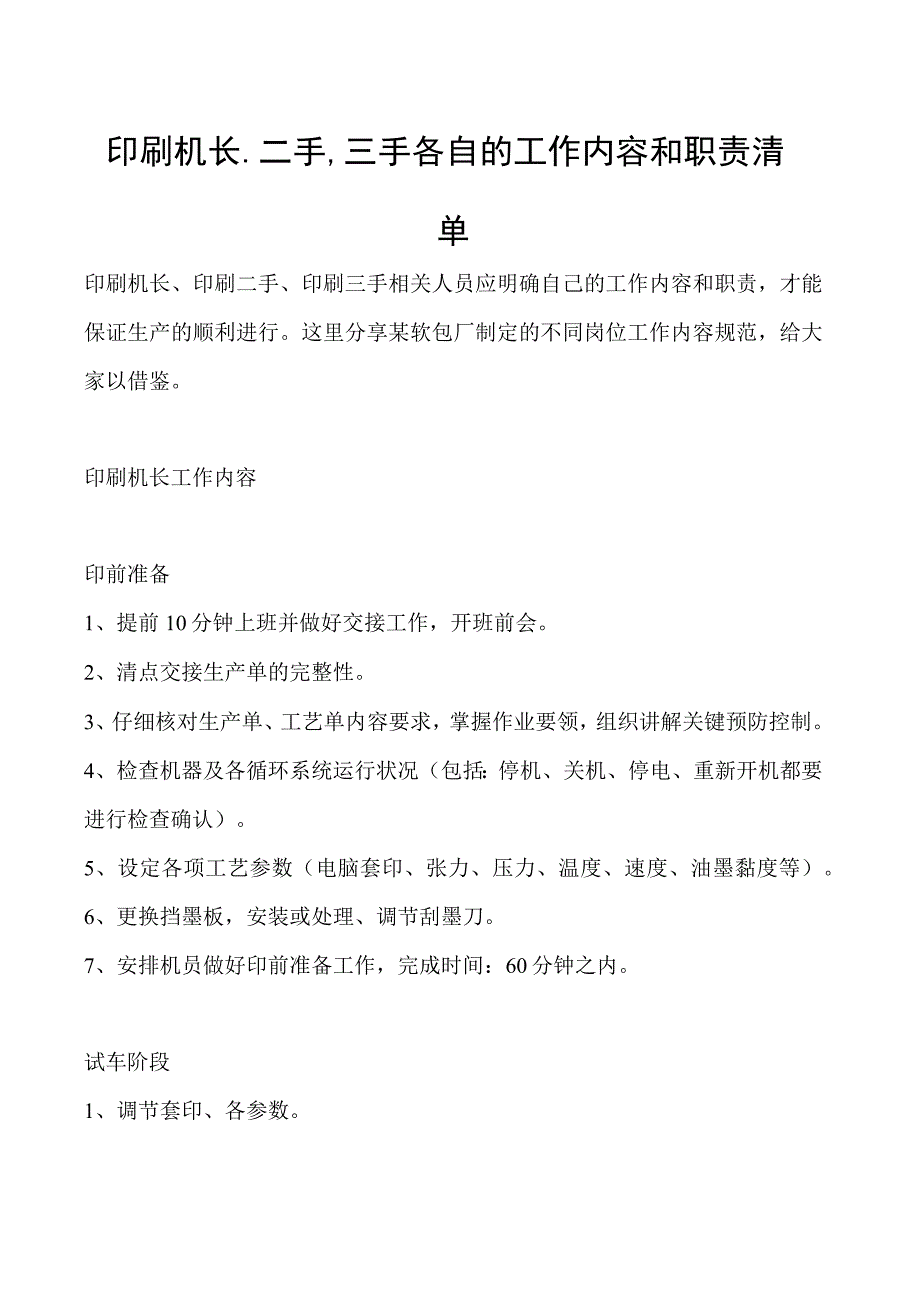 印刷机长二手三手各自的工作内容和职责清单.docx_第1页