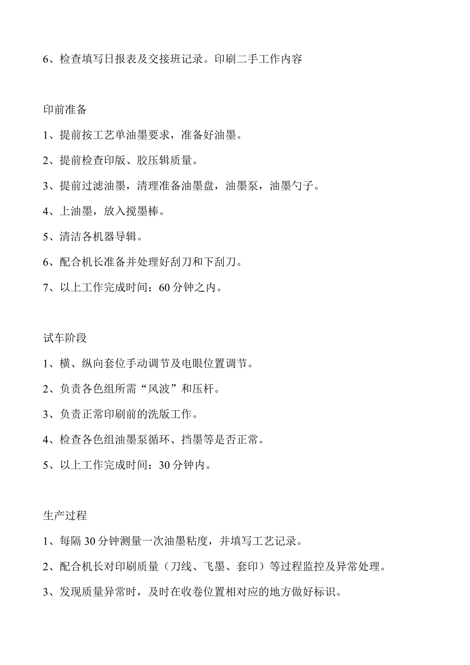 印刷机长二手三手各自的工作内容和职责清单.docx_第3页