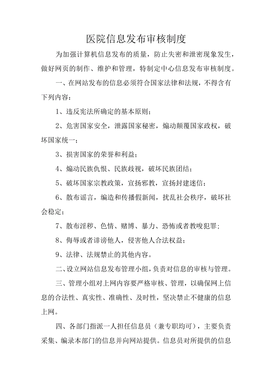 医院信息发布审核制度.docx_第1页