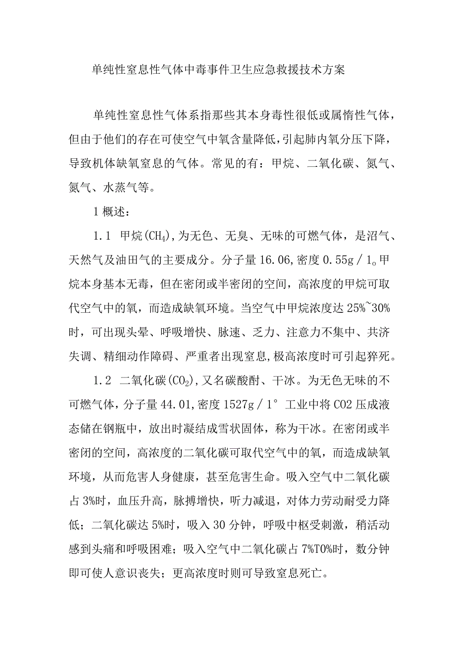 单纯性窒息性气体中毒事件卫生应急救援技术方案.docx_第1页