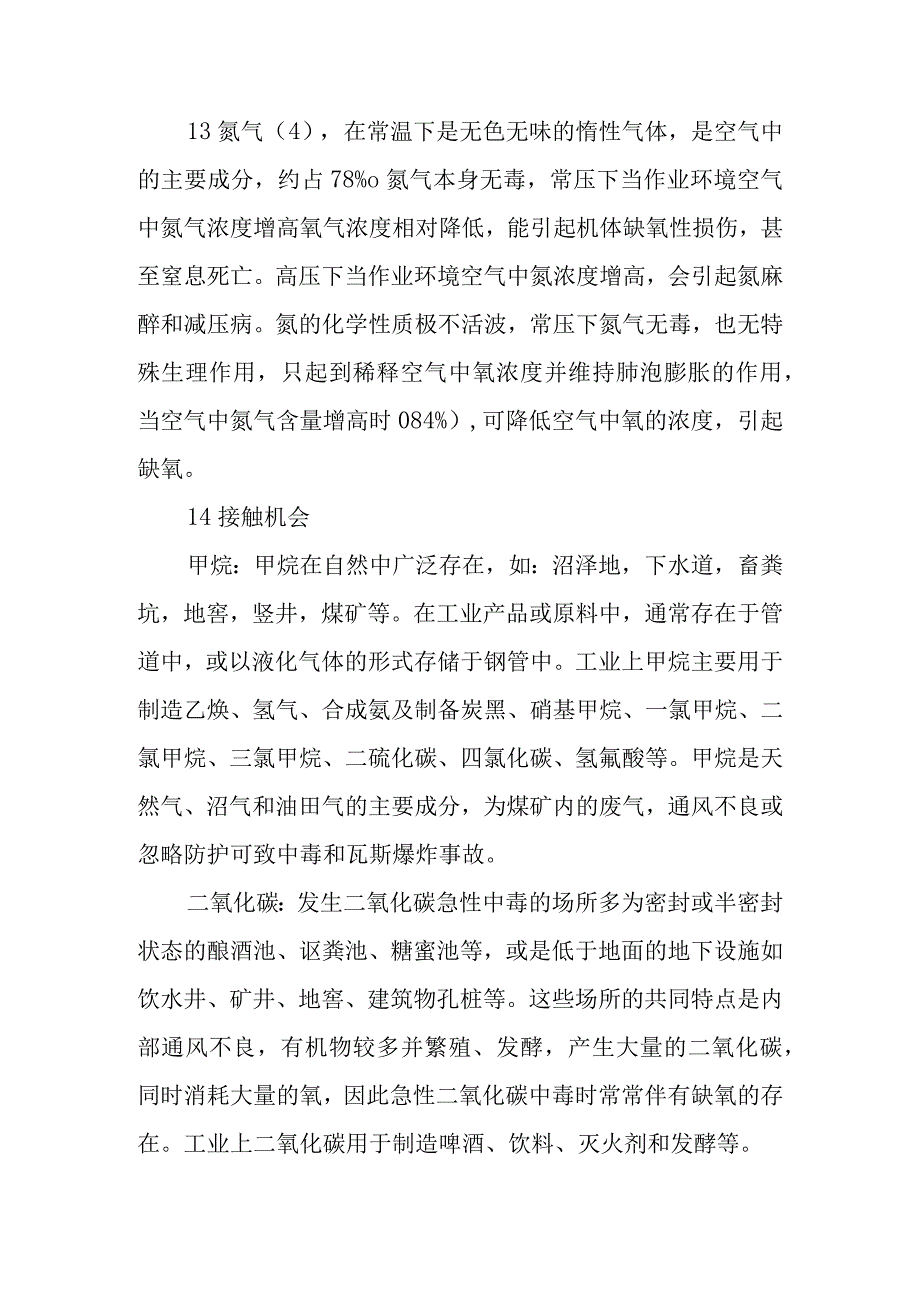 单纯性窒息性气体中毒事件卫生应急救援技术方案.docx_第2页