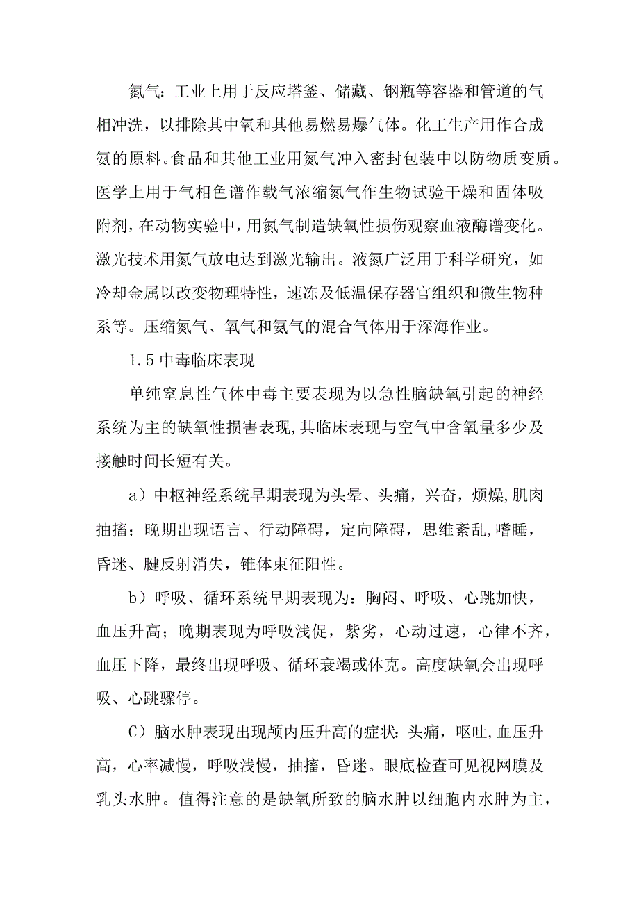 单纯性窒息性气体中毒事件卫生应急救援技术方案.docx_第3页